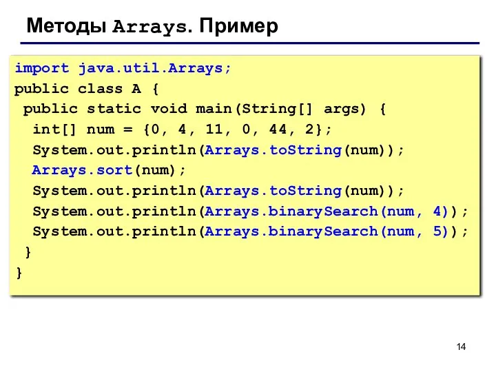 Методы Arrays. Пример import java.util.Arrays; public class A { public static