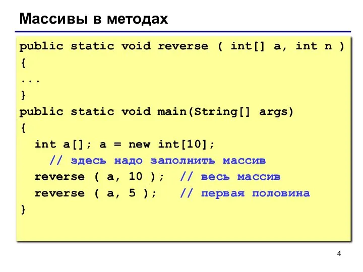 Массивы в методах public static void reverse ( int[] a, int