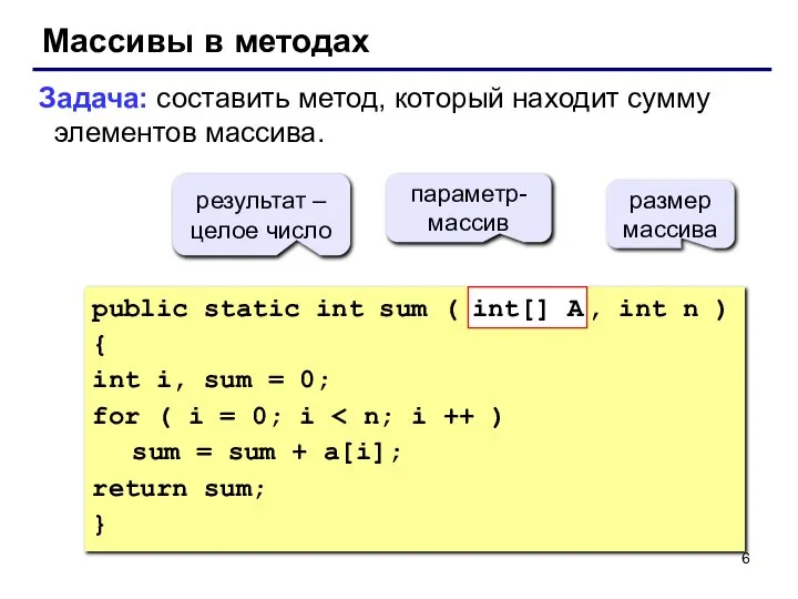 Массивы в методах Задача: составить метод, который находит сумму элементов массива.