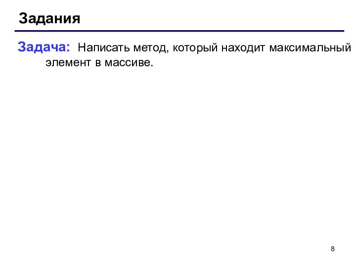 Задания Задача: Написать метод, который находит максимальный элемент в массиве.