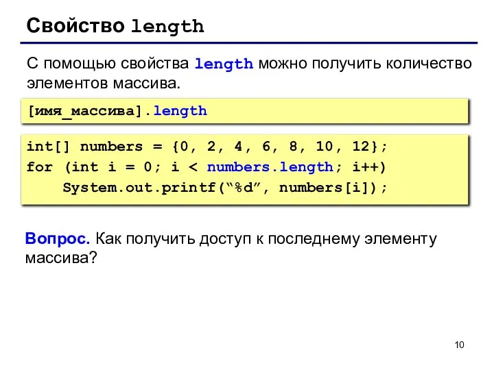 Свойство length int[] numbers = {0, 2, 4, 6, 8, 10,