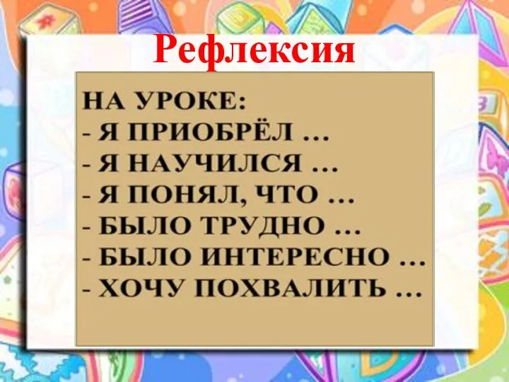 Рефлексия