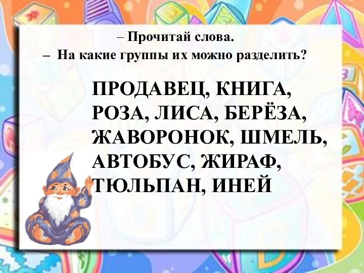 – Прочитай слова. – На какие группы их можно разделить? ПРОДАВЕЦ,