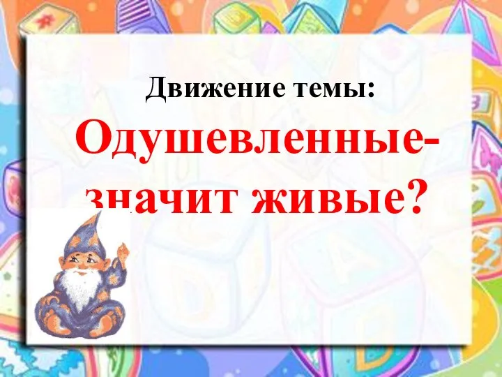 Движение темы: Одушевленные- значит живые?