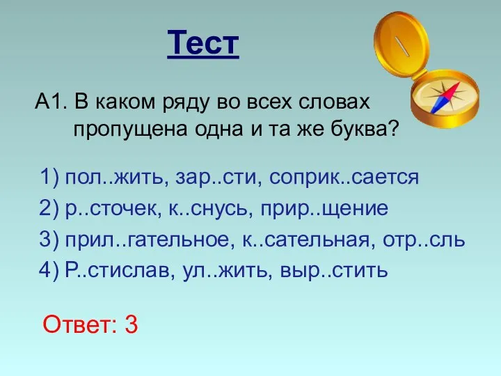 Тест А1. В каком ряду во всех словах пропущена одна и