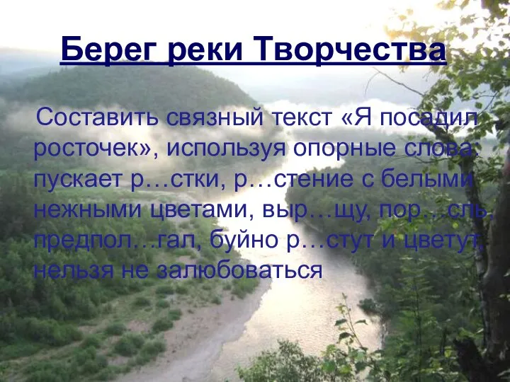 Составить связный текст «Я посадил росточек», используя опорные слова: пускает р…стки,