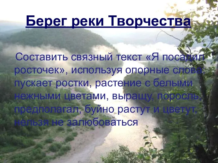 Составить связный текст «Я посадил росточек», используя опорные слова: пускает ростки,