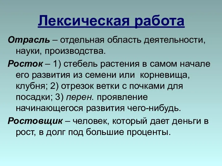 Лексическая работа Отрасль – отдельная область деятельности, науки, производства. Росток –