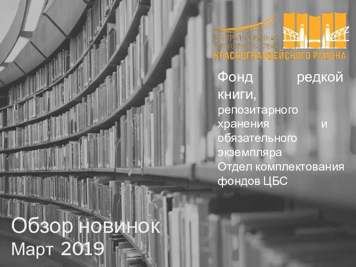 Фонд редкой книги, репозитарного хранения и обязательного экземпляра. Отдел комплектования фондов ЦБС