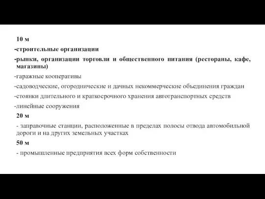 10 м строительные организации рынки, организации торговли и общественного питания (рестораны,