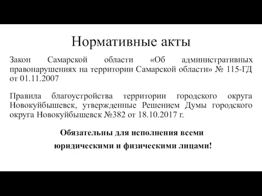 Нормативные акты Закон Самарской области «Об административных правонарушениях на территории Самарской