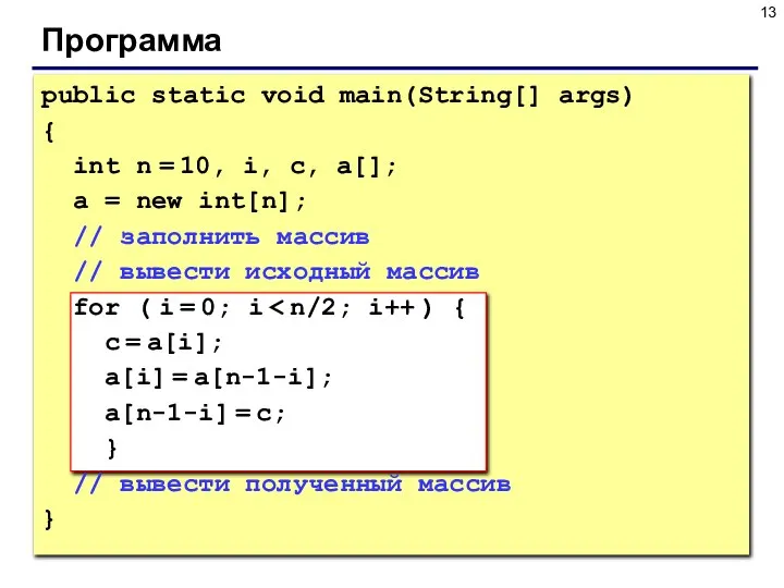 Программа public static void main(String[] args) { int n = 10,