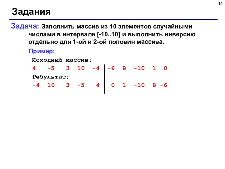 Задания Задача: Заполнить массив из 10 элементов случайными числами в интервале