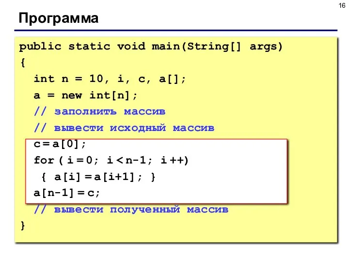 Программа public static void main(String[] args) { int n = 10,