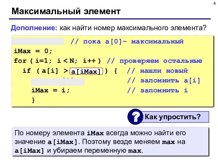 Максимальный элемент max = a[0]; // пока a[0]– максимальный iMax =