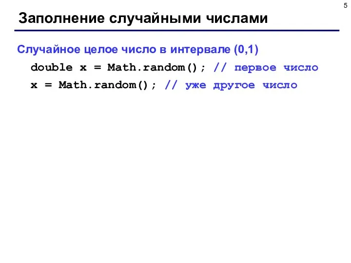 Заполнение случайными числами Случайное целое число в интервале (0,1) double x