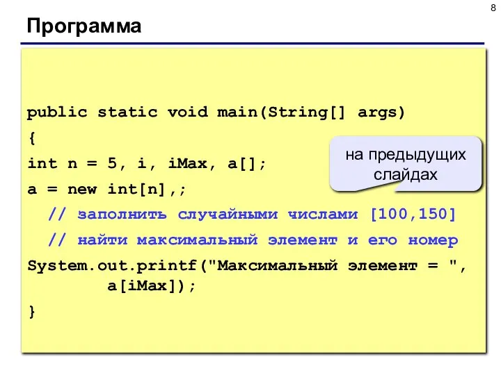 Программа public static void main(String[] args) { int n = 5,