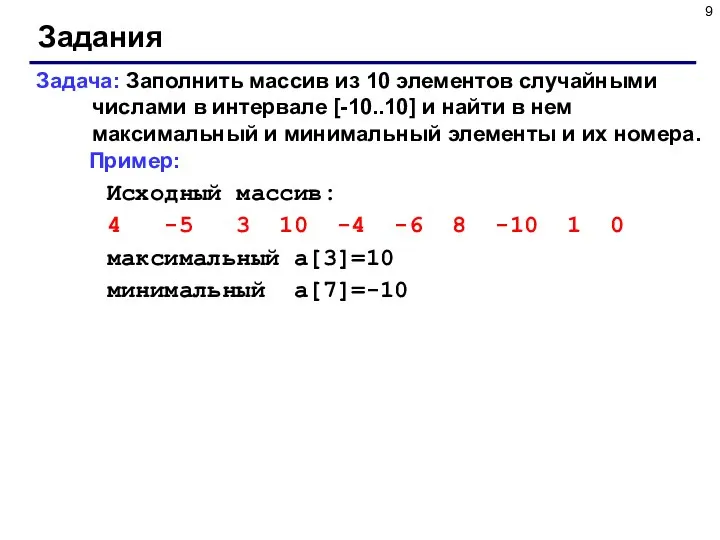 Задания Задача: Заполнить массив из 10 элементов случайными числами в интервале