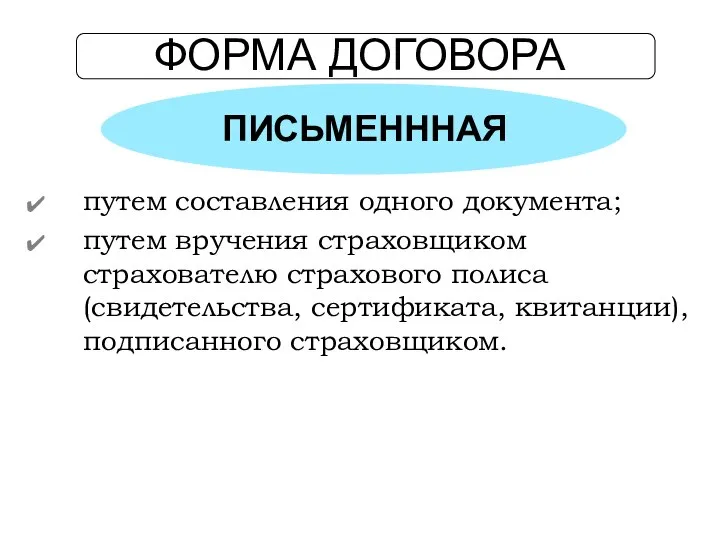 ФОРМА ДОГОВОРА ПИСЬМЕНННАЯ путем составления одного документа; путем вручения страховщиком страхователю