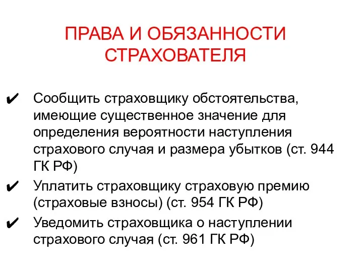 ПРАВА И ОБЯЗАННОСТИ СТРАХОВАТЕЛЯ Сообщить страховщику обстоятельства, имеющие существенное значение для