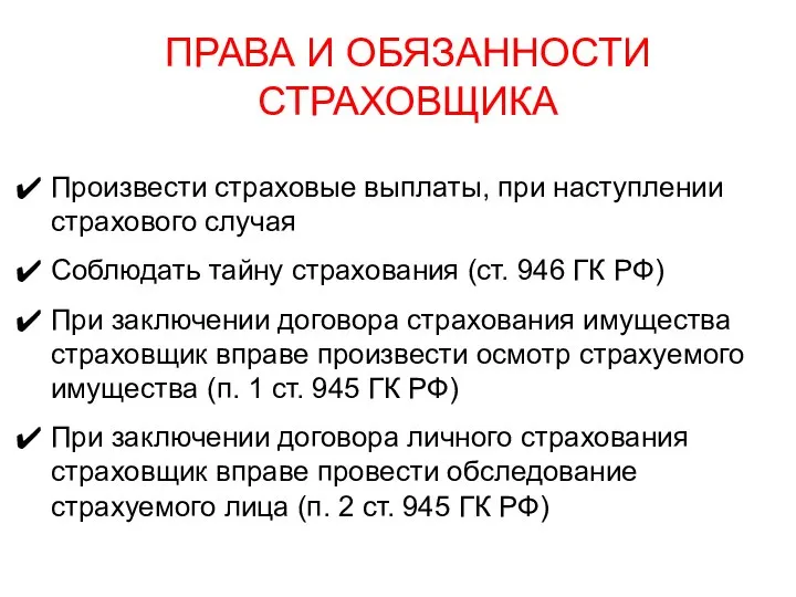 ПРАВА И ОБЯЗАННОСТИ СТРАХОВЩИКА Произвести страховые выплаты, при наступлении страхового случая