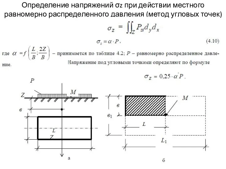 Определение напряжений σz при действии местного равномерно распределенного давления (метод угловых точек)