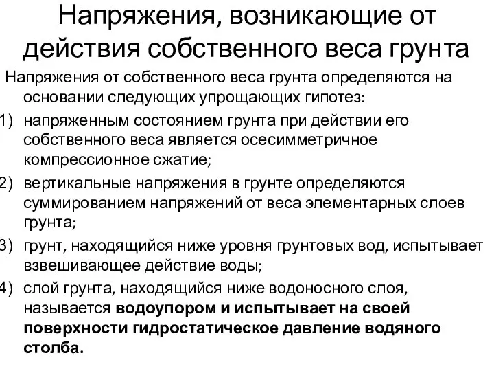 Напряжения, возникающие от действия собственного веса грунта Напряжения от собственного веса