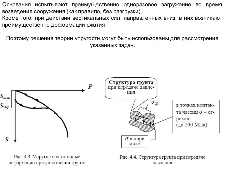 Основания испытывают преимущественно одноразовое загружение во время возведения сооружения (как правило,