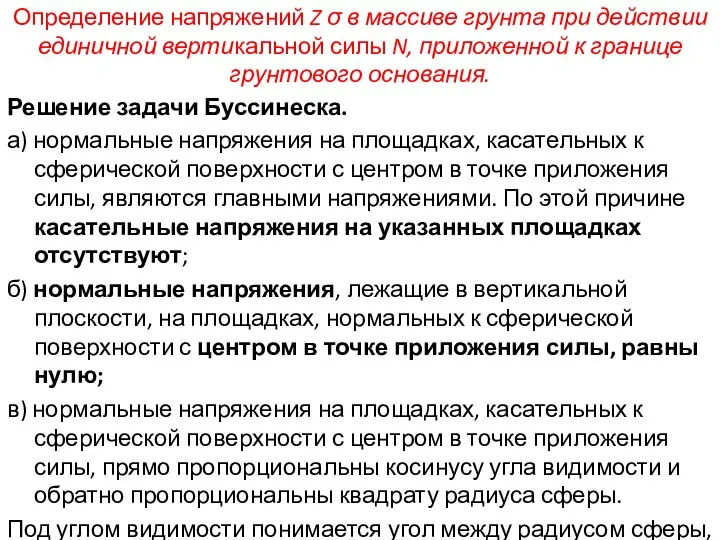 Определение напряжений Z σ в массиве грунта при действии единичной вертикальной