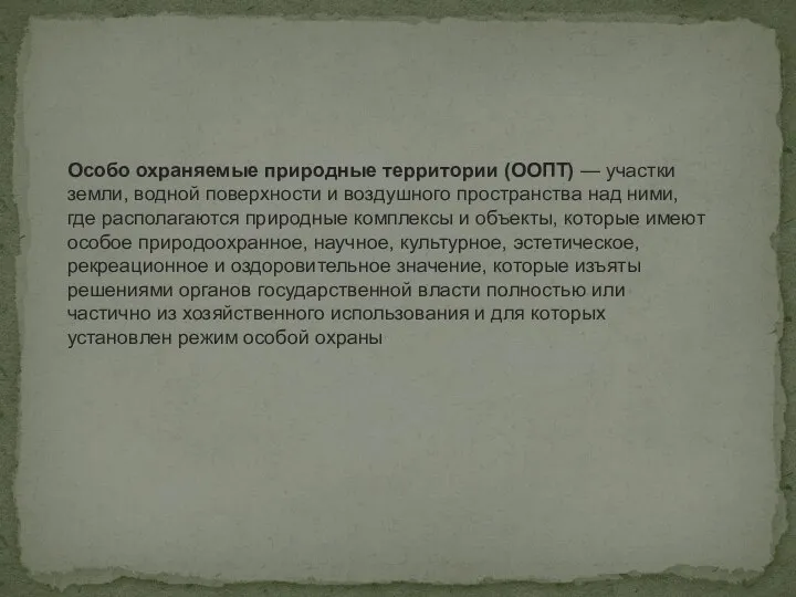 Особо охраняемые природные территории (ООПТ) — участки земли, водной поверхности и