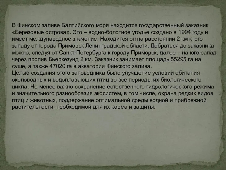 В Финском заливе Балтийского моря находится государственный заказник «Березовые острова». Это