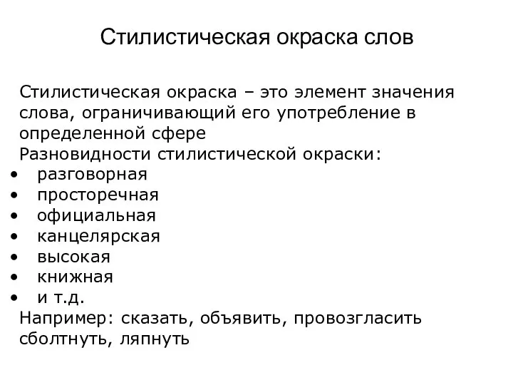 Стилистическая окраска слов Стилистическая окраска – это элемент значения слова, ограничивающий