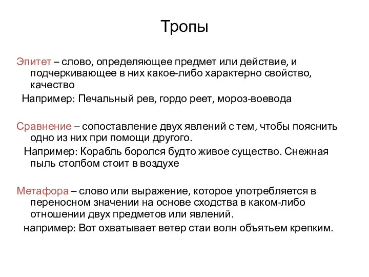 Тропы Эпитет – слово, определяющее предмет или действие, и подчеркивающее в