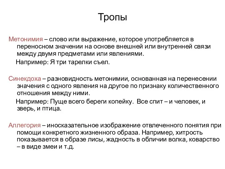 Тропы Метонимия – слово или выражение, которое употребляется в переносном значении