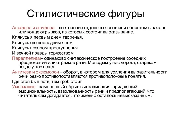 Стилистические фигуры Анафора и эпифора – повторение отдельных слов или оборотом