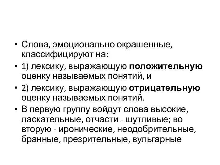 Слова, эмоционально окрашенные, классифицируют на: 1) лексику, выражающую положительную оценку называемых