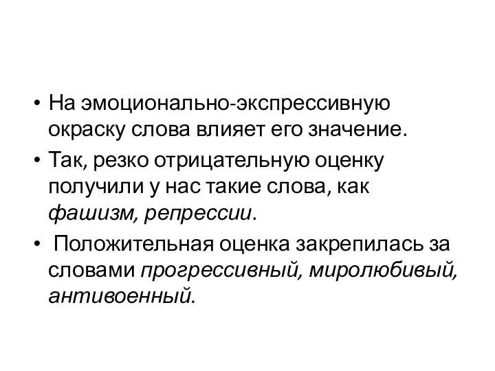 На эмоционально-экспрессивную окраску слова влияет его значение. Так, резко отрицательную оценку