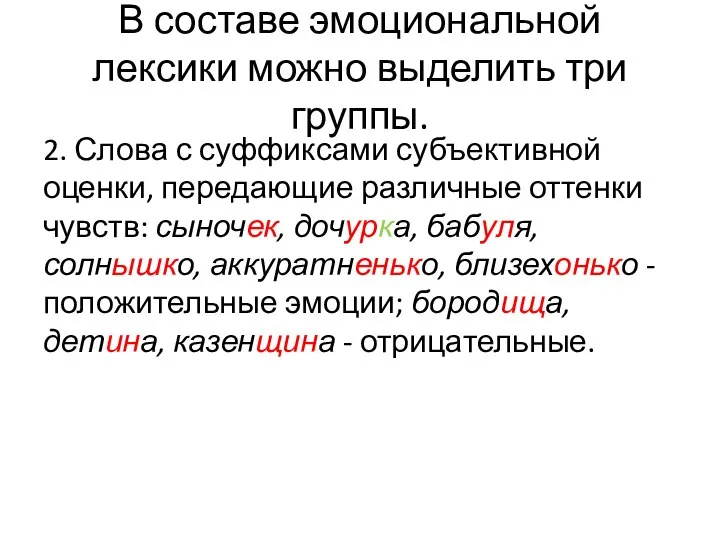 В составе эмоциональной лексики можно выделить три группы. 2. Слова с