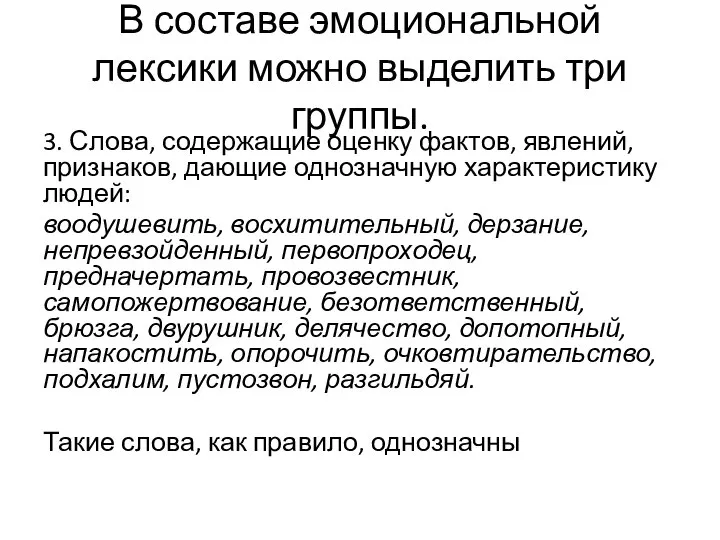 В составе эмоциональной лексики можно выделить три группы. 3. Слова, содержащие