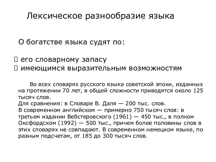 Лексическое разнообразие языка О богатстве языка судят по: его словарному запасу