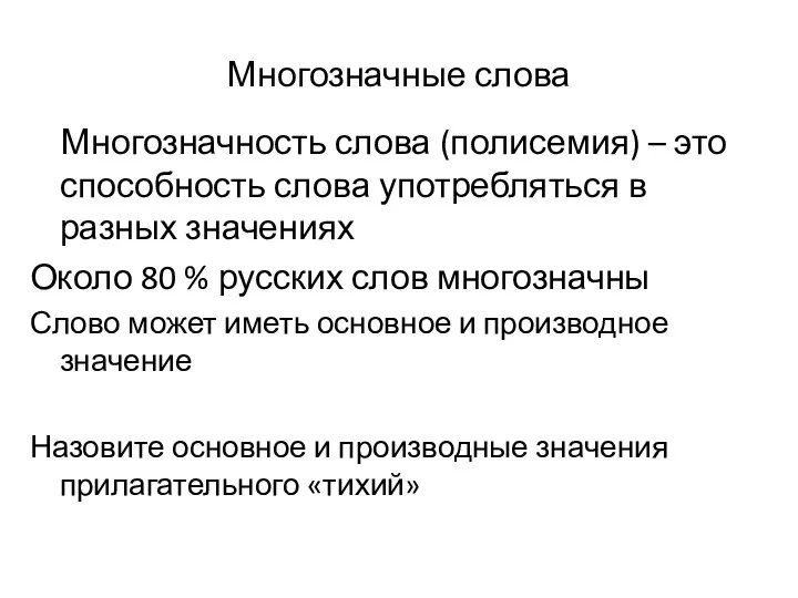 Многозначные слова Многозначность слова (полисемия) – это способность слова употребляться в