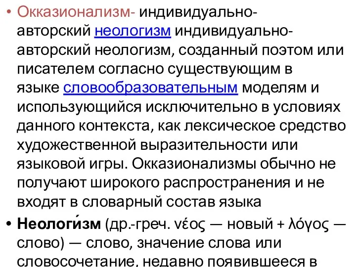 Окказионализм- индивидуально-авторский неологизм индивидуально-авторский неологизм, созданный поэтом или писателем согласно существующим