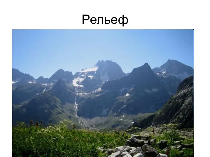 Рельеф