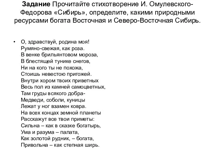 Задание Прочитайте стихотворение И. Омулевского-Федорова «Сибирь», определите, какими природными ресурсами богата