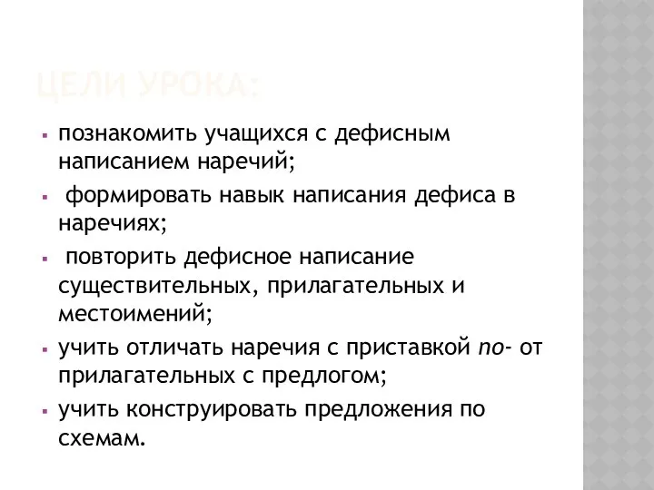 ЦЕЛИ УРОКА: познакомить учащихся с дефисным написанием наречий; формировать навык написания