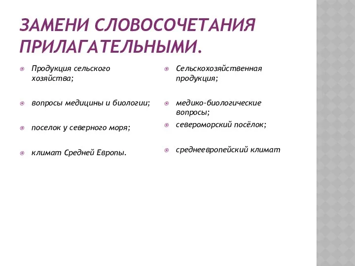 ЗАМЕНИ СЛОВОСОЧЕТАНИЯ ПРИЛАГАТЕЛЬНЫМИ. Продукция сельского хозяйства; вопросы медицины и биологии; поселок