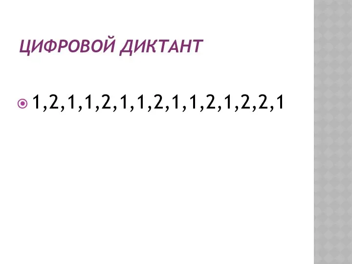 ЦИФРОВОЙ ДИКТАНТ 1,2,1,1,2,1,1,2,1,1,2,1,2,2,1