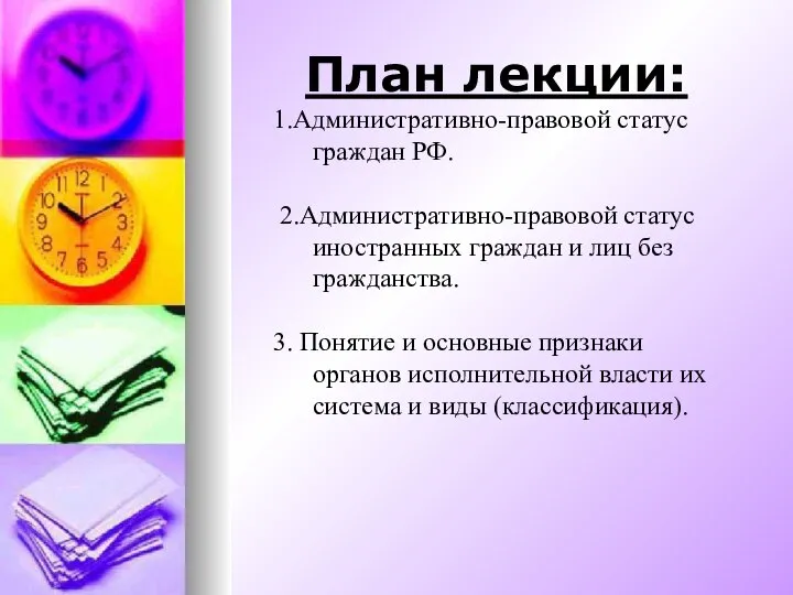 План лекции: 1.Административно-правовой статус граждан РФ. 2.Административно-правовой статус иностранных граждан и