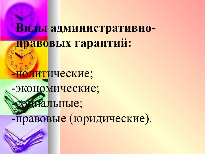 Виды административно-правовых гарантий: политические; экономические; социальные; правовые (юридические).