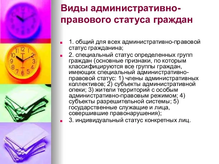 Виды административно-правового статуса граждан 1. общий для всех административно-правовой статус гражданина;